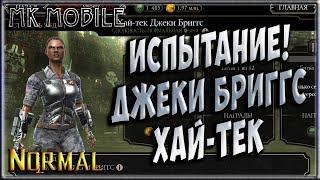 Испытание - Хай-Тек Джеки Бриггс! - MK Mobile (Normal)