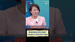 難道是國昌老師的陰謀?!白營備位立委李貞秀引熱議｜20241111｜#shorts