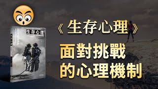 書籍分享【 生存心理 】野外探險家和生活挑戰者的深度指南/2023