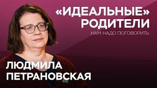 Как стать «идеальными» родителями / Людмила Петрановская // Нам надо поговорить