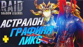 Графиня Ликс и Астралон. Арена тесты. Raid:Shadow Legends