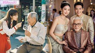 ช่วยคุณตาหลงๆ ลืมๆ โดยไม่รู้ว่าเป็นมหาเศรษฐี! สุดท้ายได้แต่งกับลูกชายซีอีโอ!#ละครจีน#ceo #cinderella