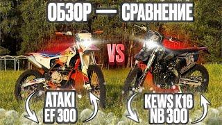 ОБЗОР-СРАВНЕНИЕ МОТОЦИКЛОВ ATAKI EF 300 и KEWS K16 nb300!