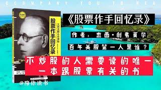 【陪你读书】《股票作手回忆录》华尔街“投机之王”是谁？百年美股第一人是谁？