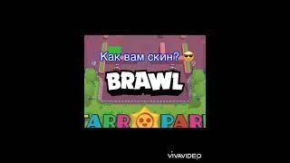 Как вам скин? Brawl Stars #shorts