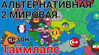 альтернативная 2 мировая | таймлапс рисовки | 1 сезон | countryballs| mapping