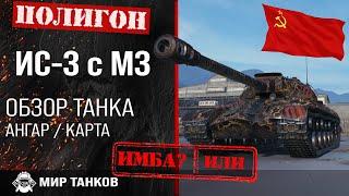 Обзор ИС-3 с МЗ гайд танк СССР | review IS-3А guide | оборудование ис-3 с мз бронирование