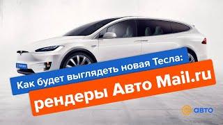 Как будет выглядеть новая Tesla: рендеры Авто Mail.ru