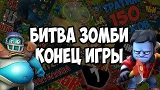 Битва Зомби - конец игры