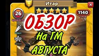 ГМ АВГУСТА ИТАР! ОБЗОР И СТОИТ ЛИ ЛОВИТЬ?...В empires puzzles