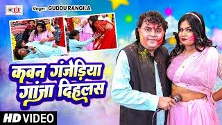 कवन गंजेरिया गांजा दिहलस रे | #Guddu Rangila | #Superhit Bhojpuri Holi Song #Kawan Ganjeriya #Video