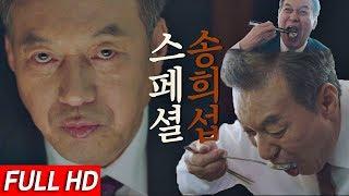 [스페셜] 먹방요정 송희섭의 맛있지만 살벌한 경고 모음.zip ＜보좌관2(Chief of Staff2)＞