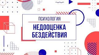 Когнитивное искажение недооценка бездействия. Интеллект карта Xmind с подробным объяснением