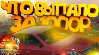 ОКУПИЛСЯ С ПЕРВОГО КЕЙСА? ОТКРЫТИЕ НА 1000 РУБЛЕЙ! / Majestic RP / GTA 5
