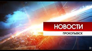 Новости Прокопьевска | 15.05.2020