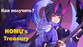 Honkai Impact 3rd - Гайд на HOMU's Treasury