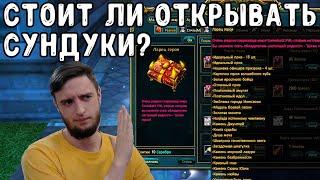 ПОСМОТРИ ПРЕЖДЕ ЧЕМ ОТКРЫВАТЬ СУНДУКИ В ПВ / АНАЛИЗ СУНДУКОВ PERFECT WORLD COMEBACK PW