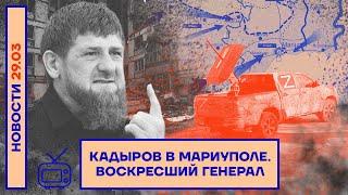 ️НОВОСТИ | КАДЫРОВ В МАРИУПОЛЕ | ВОСКРЕСШИЙ ГЕНЕРАЛ