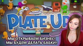 МЕСТО ЖЕНЩИНЫ НА... • PLATEUP! • МУТИМ БИЗНЕС, ДЕЛАЕМ БАБКИ!