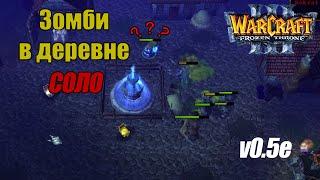 WARCRAFT III Соло прохождение Зомби в Деревне v0.5e (Мод -normal)