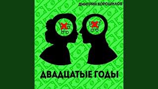 Двадцатые годы