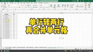 单行转两行再合并单元格