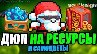 ПОЛЕЗНЫЙ ДЮП НА САМОЦВЕТЫ И РЕСУРСЫ В Soul Knight