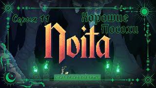 Noita#11-Удар молнии(Голос Бури)