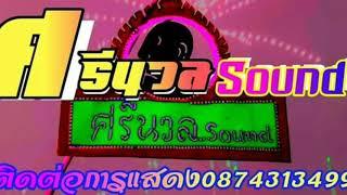 เพลงตั้งเมืองหนังพร้อมน้อย ตะลุงสากล บรรเลงใหม่โดย#ศรีนวลซาวด์ เมล็ดพันธ์บันเทิง จ.ตรัง