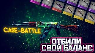 ПРОВЕРКА САЙТА CASE-BATTLE ! ОТБИЛИ СВОЙ МИНУС ! ОТКРЫТИЕ КЕЙСОВ КС ГО НА КЕЙС БАТЛ! РОЗЫГРЫШ