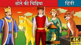 सोने की चिड़िया | Golden Bird in Hindi | Kahani |