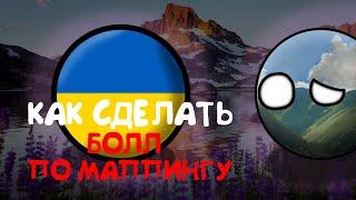 КАК СДЕЛАТЬ НАЧИНАЮЩИЙ БОЛЛ ДЛЯ МАППИНГА? / ТУТОР ПО МАППИНГУ #Маппинг