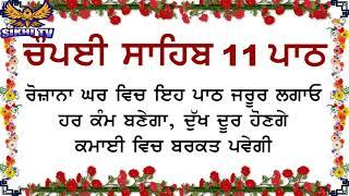 11 Path Chaupai Sahib -ਚੌਪਈ ਸਾਹਿਬ ਦੇ  11 ਪਾਠ