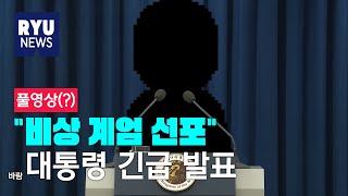 발암대통령과 특별담화 긴급 발표 전체 동영상(아님) / RYU