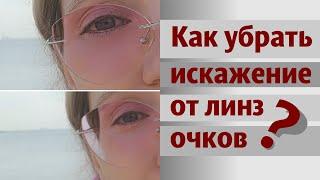 Как исправить искажение от линз очков?