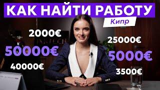 Как найти работу на Кипре в 2024 году