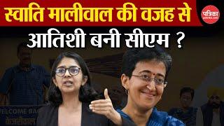 Delhi New CM: क्या Swati Maliwal ने Atishi Marlena की राह आसान कर दी?| Delhi New CM|  Kejriwal quits