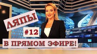 ЛЯПЫ в прямом эфире #12 / подборка приколов в прямом эфире