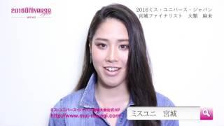 2016ミス・ユニバース・ジャパン宮城ファイナリスト　エントリーNo.4　大類 麻未