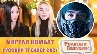 Girls React. Мортал Комбат — Русский трейлер (2021). Reaction.