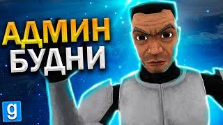 Я - АДМИН НА СТАР ВАРС РП! СЛЕЖУ ЗА ИГРОКАМИ ► Garry's Mod - Star Wars RP  [Гаррис Мод Стар Варс Рп]