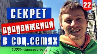 Взаимопиар - продвижение бизнеса в соц. сетях. Как делать правильно? №22 из #300бизнессоветов