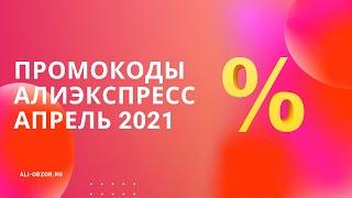 АКТИВНЫЕ ПРОМОКОДЫ АЛИЭКСПРЕСС АПРЕЛЬ 2021