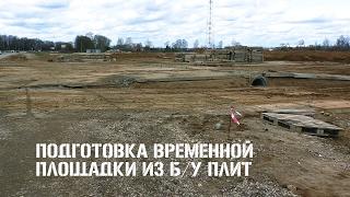 Подготовка временной площадки из бу плит дорожных и аэродромных.