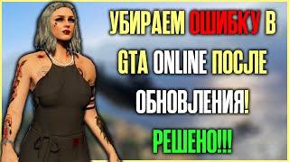 УСТРАНЯЕМ ОШИБКУ В GTA ONLINE НА ПК ПОСЛЕ ОБНОВЛЕНИЯ!