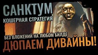 ДЮП ДИВАЙНОВ в САНКТУМЕ БЕЗ ВЛОЖЕНИЙ - ПРОСТАЯ СТРАТЕГИЯ для ЛЮБОГО БИЛДА - Path of Exile