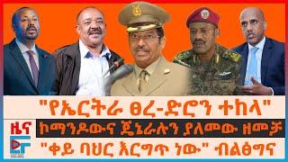 የኤርትራ ፀረ-ድሮን?፣ ኮማንዶውና ጄኔራሉ ላይ ዘመቻ፣ "ቀይ ባህር እርግጥ ነው"ብልፅግና ፣በኤርፖርቱ ማስጠንቀቂያመ፣ በብልፅግና ፅ/ቤት አስነዋሪ ድርጊት|EF