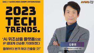 [광주 CES 2023 Interview] 김종면 위고페어 대표, "AI 위조상품 플랫폼으로 IP 생태계 선순환 기여할 것! 올해부터 본격 해외 진출!"