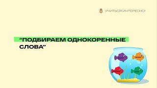 Как научить подбирать однокоренные слова