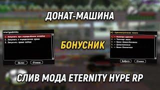 СЛИВ МОДА - ETERNITY HYPE RP (ТОП БОНУСНИК 2019) - GTA SAMP 2019